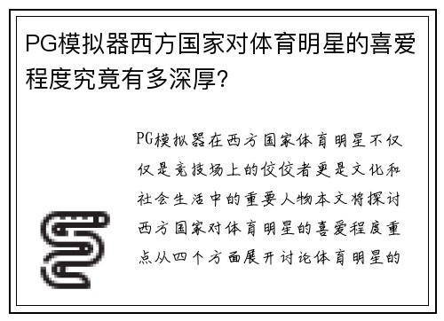 PG模拟器西方国家对体育明星的喜爱程度究竟有多深厚？