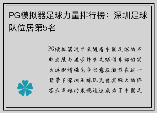 PG模拟器足球力量排行榜：深圳足球队位居第5名