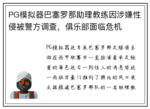 PG模拟器巴塞罗那助理教练因涉嫌性侵被警方调查，俱乐部面临危机