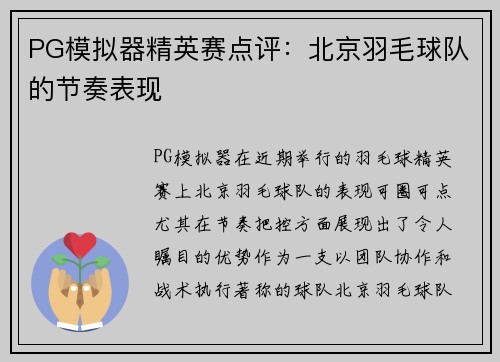 PG模拟器精英赛点评：北京羽毛球队的节奏表现