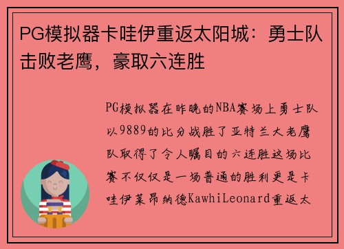 PG模拟器卡哇伊重返太阳城：勇士队击败老鹰，豪取六连胜
