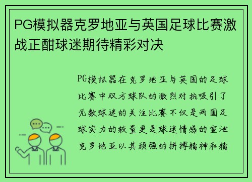 PG模拟器克罗地亚与英国足球比赛激战正酣球迷期待精彩对决