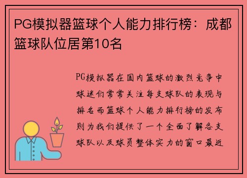 PG模拟器篮球个人能力排行榜：成都篮球队位居第10名