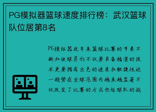 PG模拟器篮球速度排行榜：武汉篮球队位居第8名