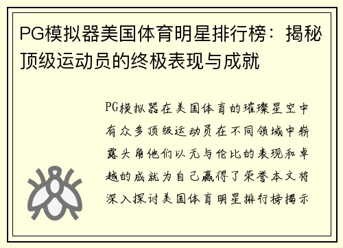 PG模拟器美国体育明星排行榜：揭秘顶级运动员的终极表现与成就