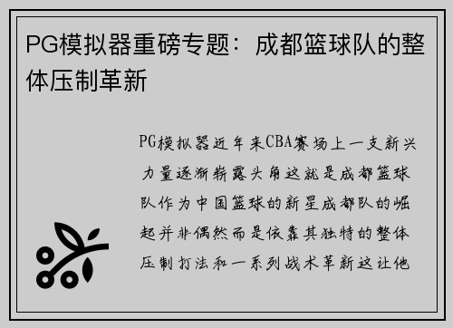PG模拟器重磅专题：成都篮球队的整体压制革新