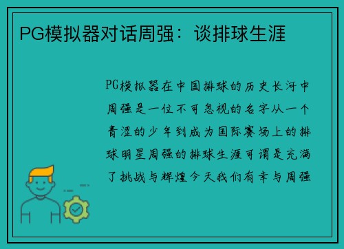 PG模拟器对话周强：谈排球生涯