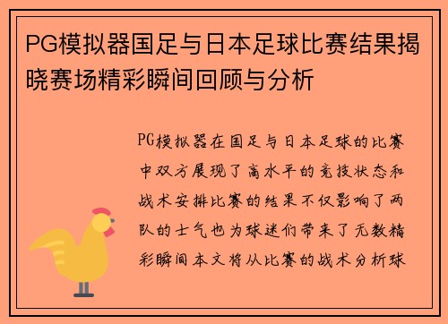 PG模拟器国足与日本足球比赛结果揭晓赛场精彩瞬间回顾与分析