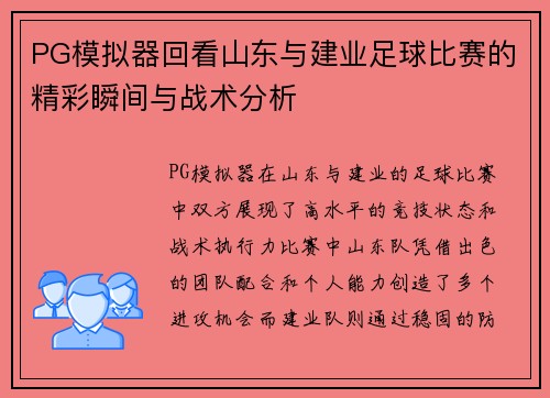 PG模拟器回看山东与建业足球比赛的精彩瞬间与战术分析