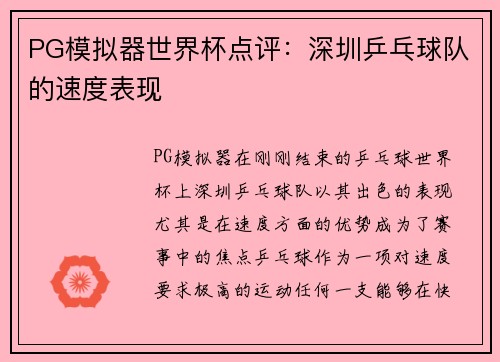 PG模拟器世界杯点评：深圳乒乓球队的速度表现
