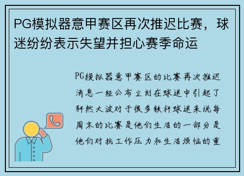 PG模拟器意甲赛区再次推迟比赛，球迷纷纷表示失望并担心赛季命运