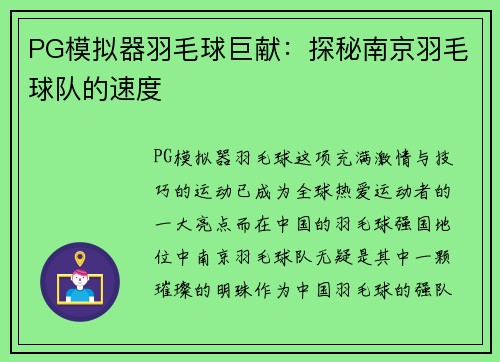 PG模拟器羽毛球巨献：探秘南京羽毛球队的速度