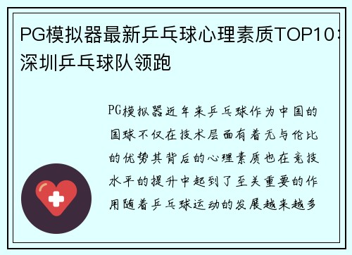 PG模拟器最新乒乓球心理素质TOP10：深圳乒乓球队领跑
