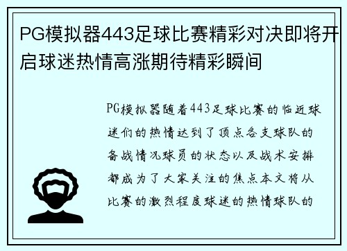 PG模拟器443足球比赛精彩对决即将开启球迷热情高涨期待精彩瞬间