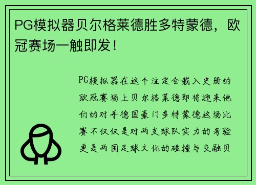 PG模拟器贝尔格莱德胜多特蒙德，欧冠赛场一触即发！