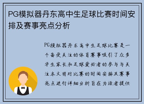 PG模拟器丹东高中生足球比赛时间安排及赛事亮点分析