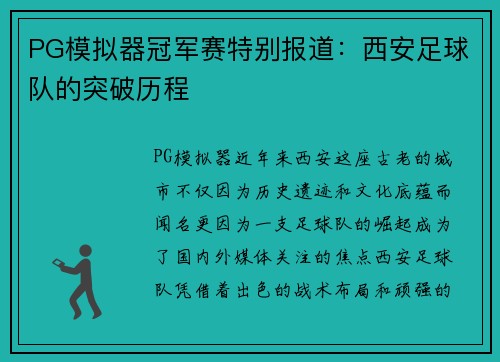 PG模拟器冠军赛特别报道：西安足球队的突破历程