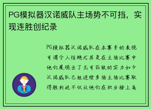 PG模拟器汉诺威队主场势不可挡，实现连胜创纪录