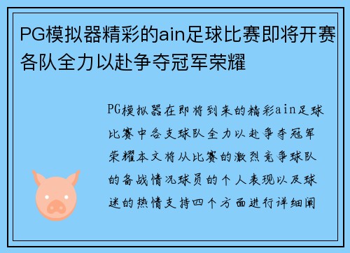 PG模拟器精彩的ain足球比赛即将开赛各队全力以赴争夺冠军荣耀