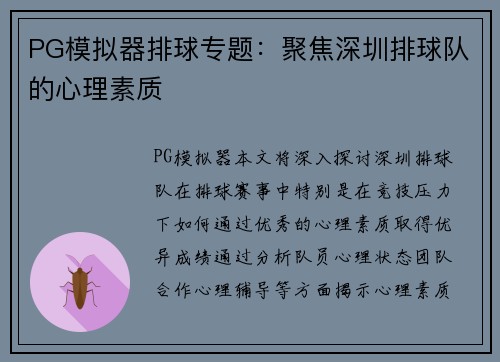 PG模拟器排球专题：聚焦深圳排球队的心理素质