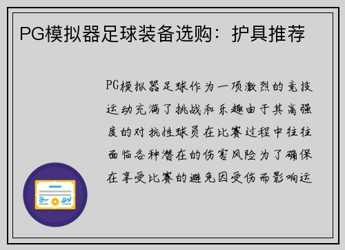 PG模拟器足球装备选购：护具推荐